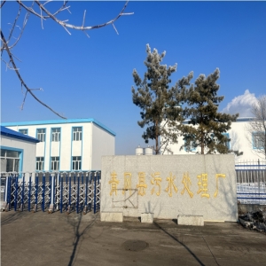 青岡縣污水廠